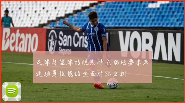 足球与篮球的规则特点场地要求及运动员技能的全面对比分析