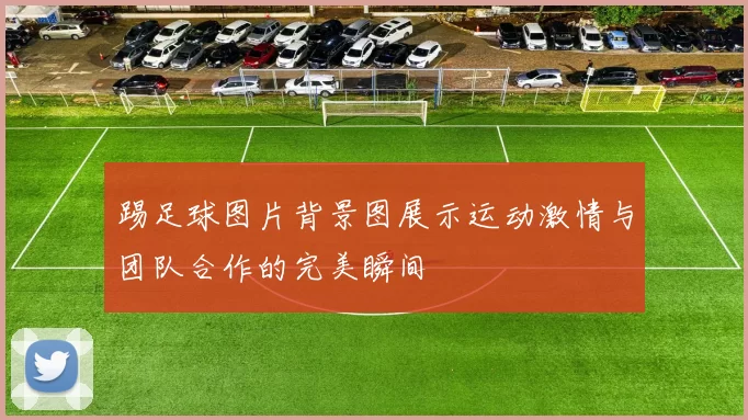 踢足球图片背景图展示运动激情与团队合作的完美瞬间