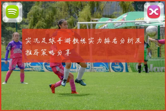 实况足球手游教练实力排名分析及推荐策略分享