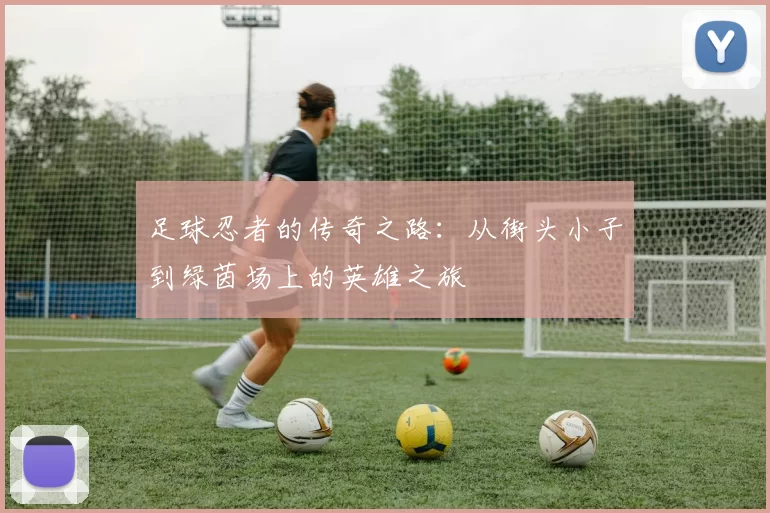 足球忍者的传奇之路：从街头小子到绿茵场上的英雄之旅